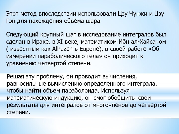 Этот метод впоследствии использовали Цзу Чунжи и Цзу Гэн для нахождения объема