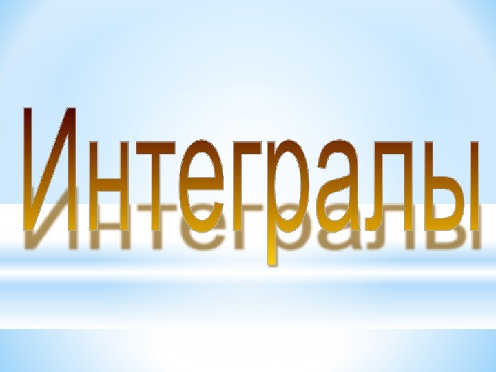 Интегралы