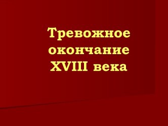 Тревожное окончание XVIII века