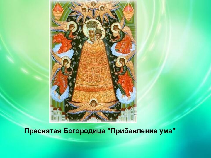 Пресвятая Богородица 