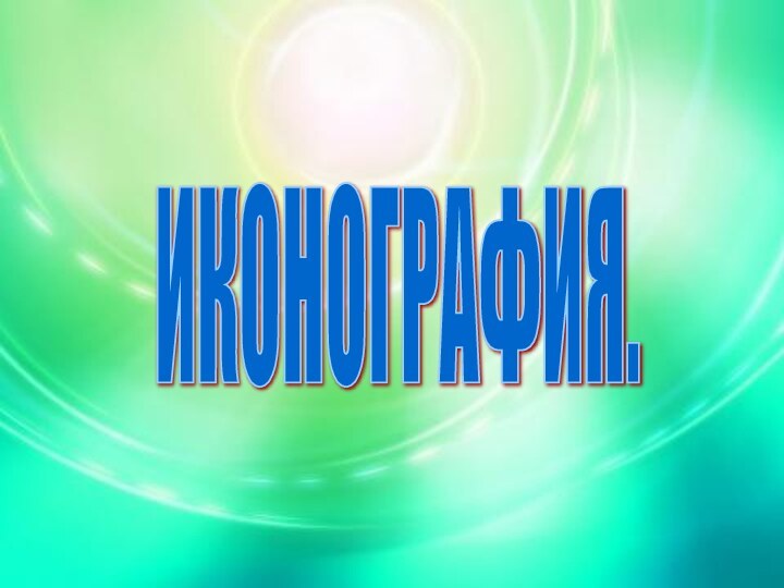 ИКОНОГРАФИЯ.