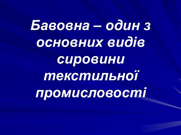 Бавовна – один з основних видів сировини текстильної промисловості