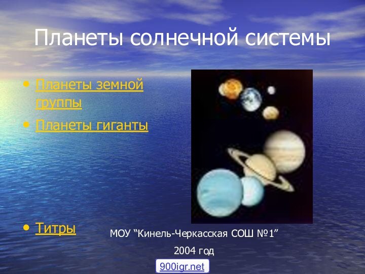 Планеты солнечной системыПланеты земной группыПланеты гигантыТитрыМОУ “Кинель-Черкасская СОШ №1” 2004 год