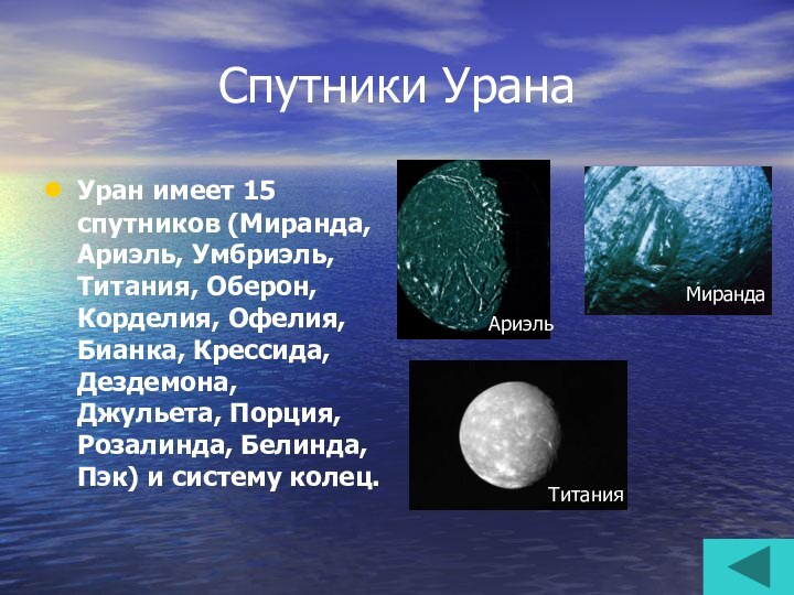 Спутники УранаУран имеет 15 спутников (Миранда, Ариэль, Умбриэль, Титания, Оберон, Корделия, Офелия,