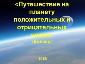 Путешествие на планету положительных и отрицательных чисел