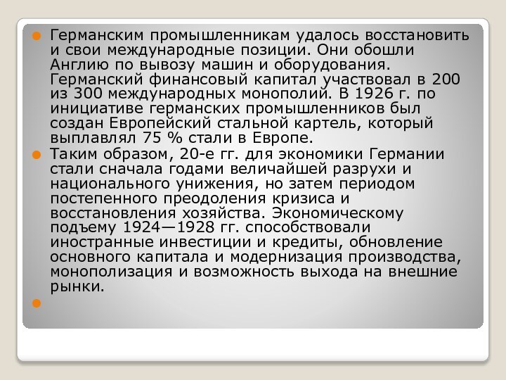 Германским промышленникам удалось восстановить и свои международные позиции. Они обошли Англию по