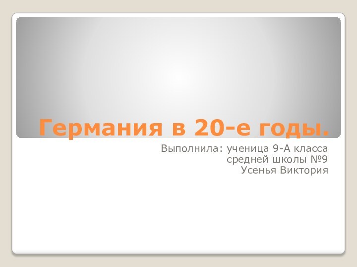 Германия в 20-е годы.Выполнила: ученица 9-А классасредней школы №9Усенья Виктория