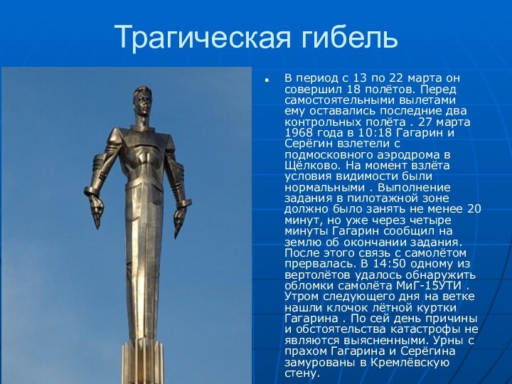 Трагическая гибельВ период с 13 по 22 марта он совершил 18 полётов.