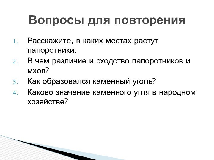 Расскажите, в каких местах растут папоротники.В чем различие и сходство папоротников и