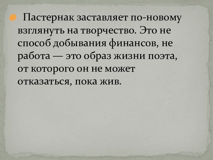 Пастернак заставляет по-новому взглянуть на творчество. Это не способ добывания финансов,