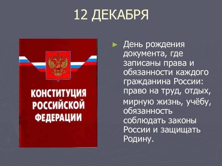 12 ДЕКАБРЯДень рождения документа, где записаны права и обязанности каждого гражданина России: