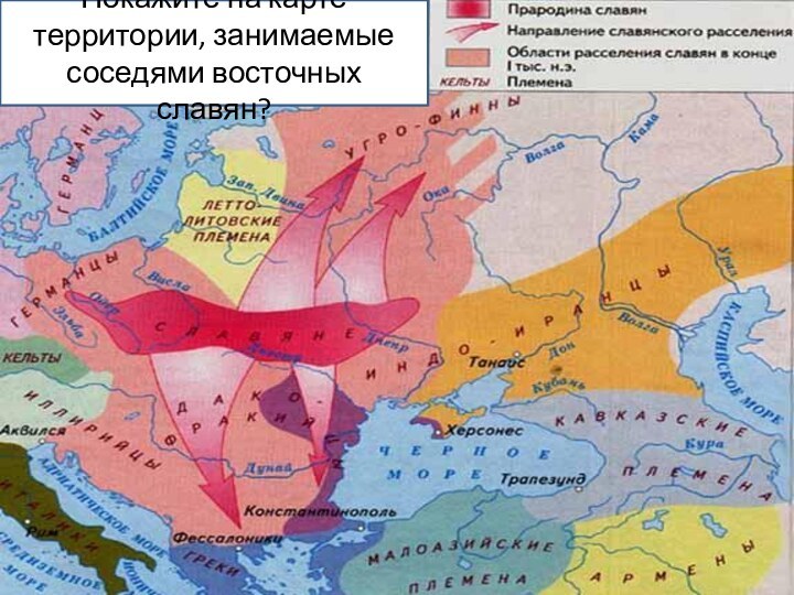 Покажите на карте территории, занимаемые соседями восточных славян?