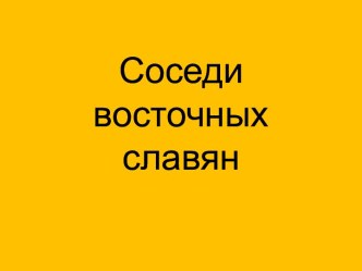 Соседи восточных славян