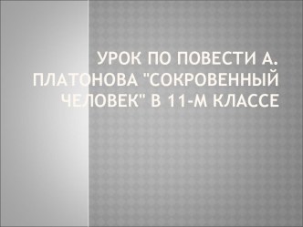 Урок по повести А.Платонова Сокровенный человек