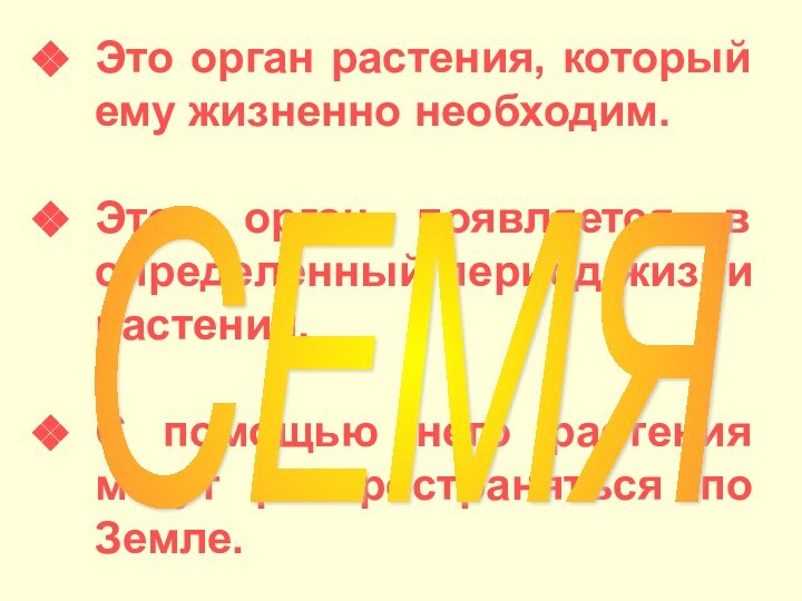 Это орган растения, который ему жизненно необходим.Этот орган появляется в определённый период