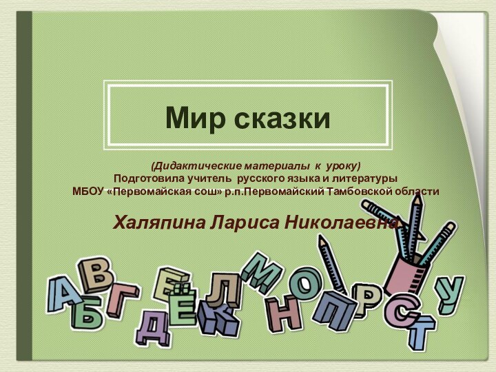 Мир сказки(Дидактические материалы к уроку)Подготовила учитель русского языка и литературыМБОУ «Первомайская сош»