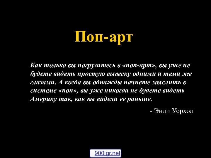 Поп-артКак только вы погрузитесь в «поп-арт», вы уже не будете видеть простую