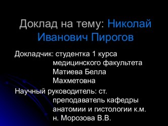 Николай Иванович Пирогов