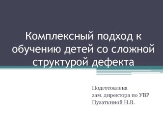 Комплексный подход к обучению детей со сложной структурой дефекта