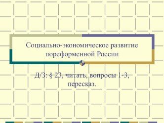 Социально-экономическое развитие пореформенной России