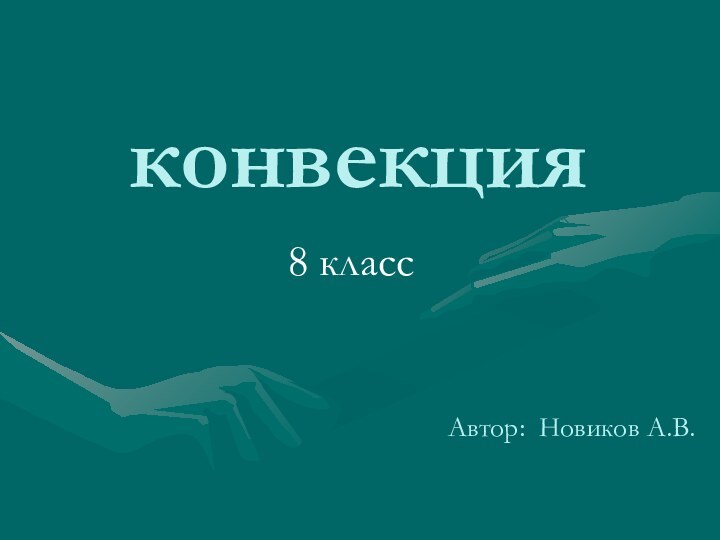 конвекция 8 классАвтор: Новиков А.В.