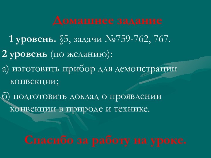 Домашнее задание  1 уровень. §5, задачи №759-762, 767.2 уровень (по желанию):а)