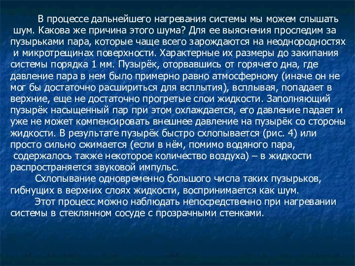 В процессе дальнейшего нагревания системы мы можем