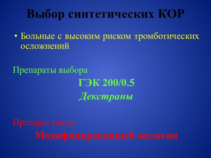 Выбор синтетических КОРБольные с высоким риском тромботических осложненийПрепараты выбора ГЭК 200/0.5ДекстраныПрепарат рискаМодифицированный желатин