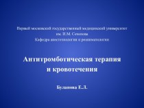 Антитромботическая терапия и кровотечения