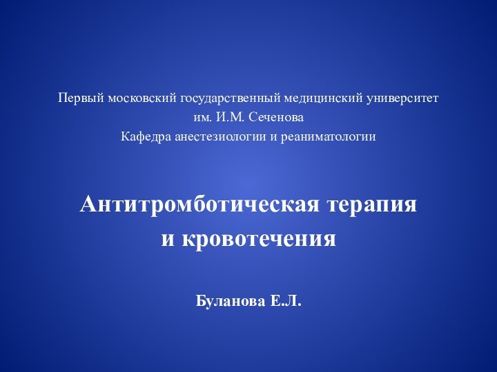 Первый московский государственный медицинский университет им. И.М. СеченоваКафедра анестезиологии и реаниматологии Антитромботическая