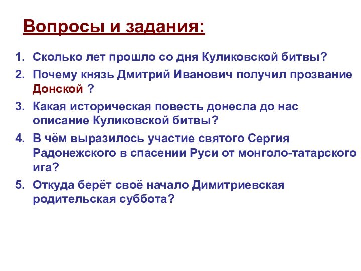 Вопросы и задания:Сколько лет прошло со дня Куликовской битвы?Почему князь Дмитрий Иванович