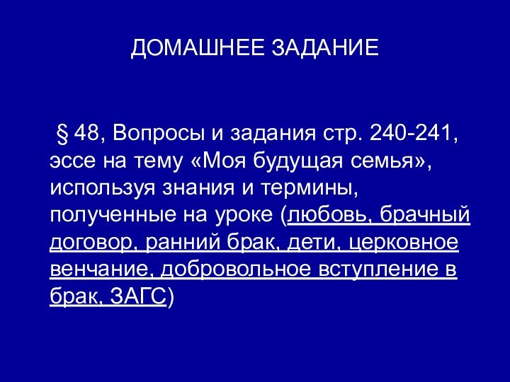 ДОМАШНЕЕ ЗАДАНИЕ   § 48, Вопросы и задания стр. 240-241, эссе