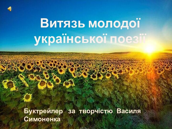 Витязь молодої української поезіїБуктрейлер  за творчістю Василя Симоненка