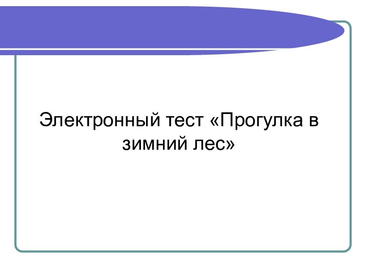 Электронный тест «Прогулка в зимний лес»