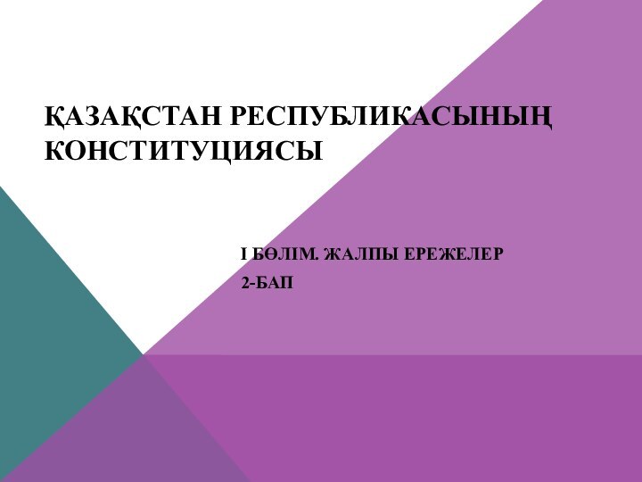 Қазақстан Республикасының Конституциясы І бөлім. ЖАЛПЫ ЕРЕЖЕЛЕР2-бап