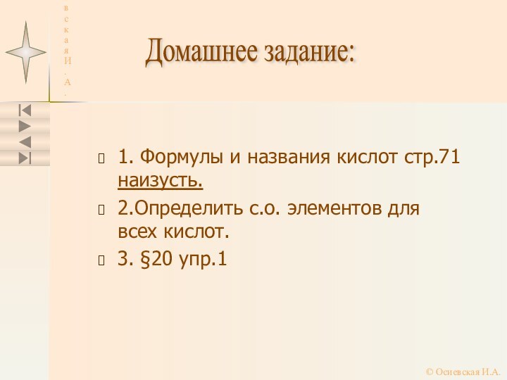 © Осиевская И.А.1. Формулы и названия кислот стр.71 наизусть.2.Определить с.о. элементов для