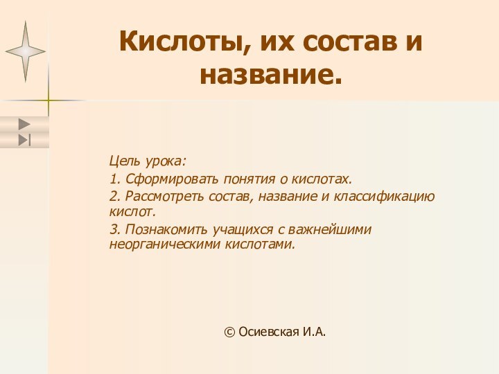 Кислоты, их состав и название.Цель урока:1. Сформировать понятия о кислотах.2. Рассмотреть состав,