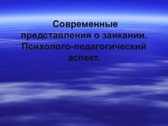 Современные представления о заикании. Психолого - педагогический аспект