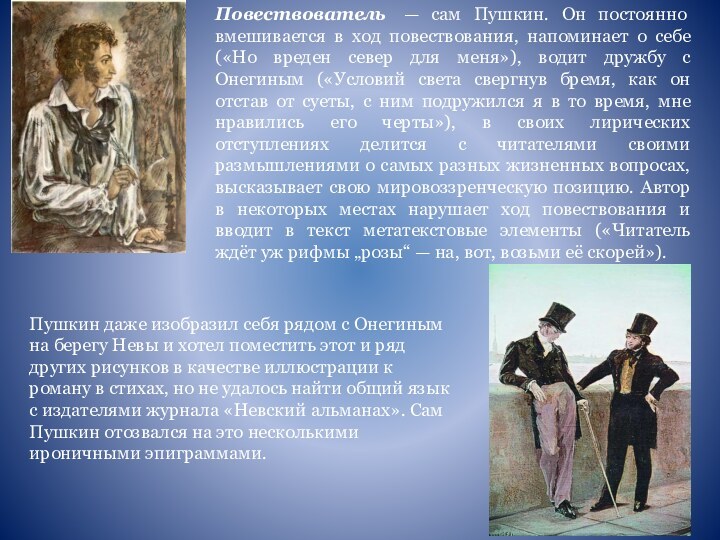 Повествователь  — сам Пушкин. Он постоянно вмешивается в ход повествования, напоминает о