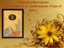 Чацкий и Молчалин в комедии А. С. Грибоедова Горе от ума