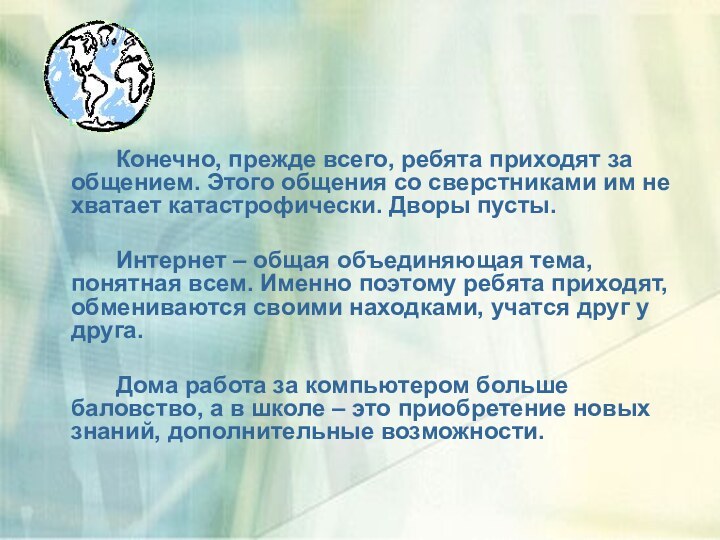 Конечно, прежде всего, ребята приходят за общением. Этого общения со сверстниками им