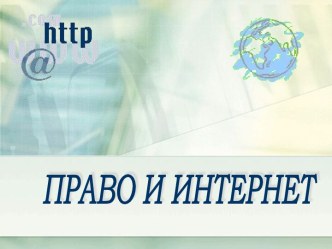 Право и Интернет