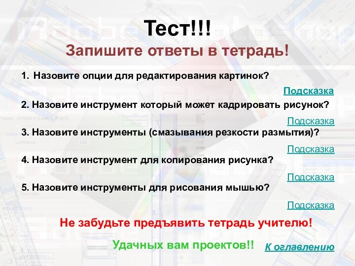 Тест!!! Запишите ответы в тетрадь!1. Назовите опции для редактирования картинок?Подсказка2. Назовите инструмент