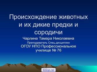 Одомашнивание животных