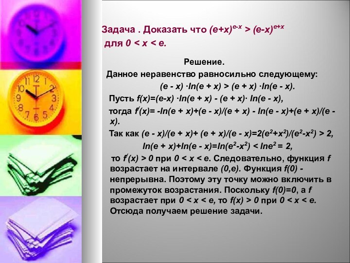 Задача . Доказать что (e+x)e-x > (e-x)e+x    для