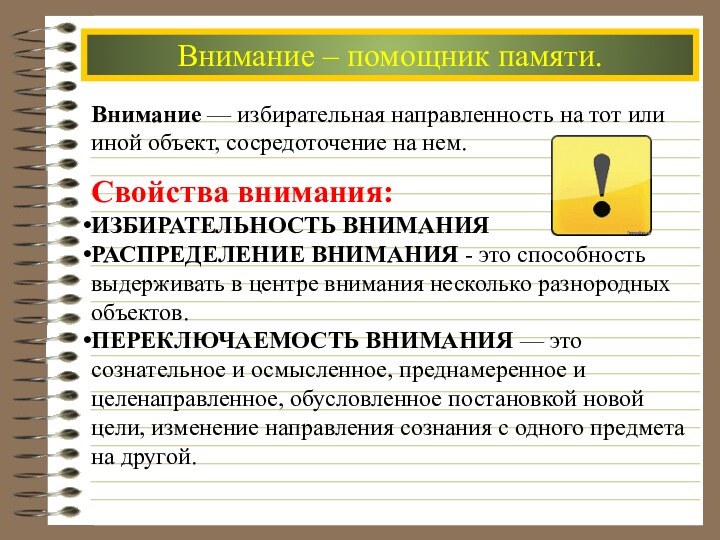 Внимание – помощник памяти.Внимание — избирательная направленность на тот или иной объект, сосредоточение