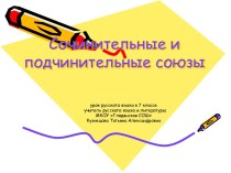 Сочинительные и подчинительные союзы