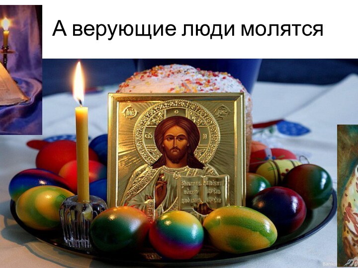 А верующие люди молятся