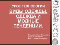 Виды одежды. Одежда и модные тенденции