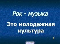 Рок-группы